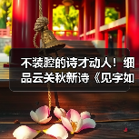 不装腔的诗才动人！细品云关秋新诗《见字如面》的生命印记（图2）