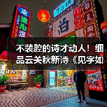 不装腔的诗才动人！细品云关秋新诗《见字如面》的生命印记（图3）