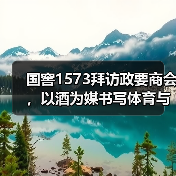 国窖1573拜访政要商会，以酒为媒书写体育与文化的双向奔赴