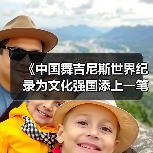 《中国舞吉尼斯世界纪录为文化强国添上一笔》