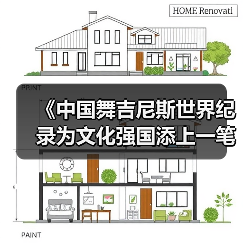 《中国舞吉尼斯世界纪录为文化强国添上一笔》(图2) 《中国舞吉尼斯世界纪录为文化强国添上一笔》(图2)