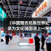 《中国舞吉尼斯世界纪录为文化强国添上一笔》(图4) 《中国舞吉尼斯世界纪录为文化强国添上一笔》(图4)