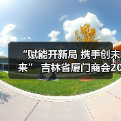 “赋能开新局 携手创未来” 吉林省厦门商会2026年年会圆满落幕(图1) “赋能开新局 携手创未来” 吉林省厦门商会2026年年会圆满落幕(图1)