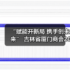 “赋能开新局 携手创未来” 吉林省厦门商会2026年年会圆满落幕(图2) “赋能开新局 携手创未来” 吉林省厦门商会2026年年会圆满落幕(图2)