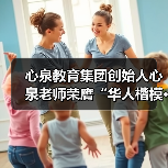 心泉教育集团创始人心泉老师荣膺“华人楷模·金鼎奖”