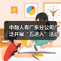 中融人寿广东分公司广泛开展“五进入”活动，积极践行“以人民为中心”思想