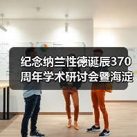 纪念纳兰性德诞辰370周年学术研讨会暨海淀纳兰文化传承与发展交流活动在京举(图2) 纪念纳兰性德诞辰370周年学术研讨会暨海淀纳兰文化传承与发展交流活动在京举(图2)