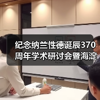 纪念纳兰性德诞辰370周年学术研讨会暨海淀纳兰文化传承与发展交流活动在京举(图4) 纪念纳兰性德诞辰370周年学术研讨会暨海淀纳兰文化传承与发展交流活动在京举(图4)