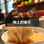 塬上的童年