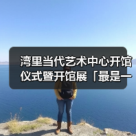 湾里当代艺术中心开馆仪式暨开馆展「最是一年春好处」重磅开幕