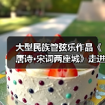 大型民族管弦乐作品《唐诗·宋词两座城》走进陆港小学（图3）