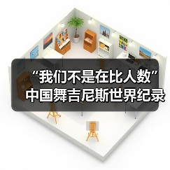 “我们不是在比人数”中国舞吉尼斯世界纪录挑战（图1）