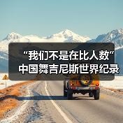 “我们不是在比人数”中国舞吉尼斯世界纪录挑战（图3）