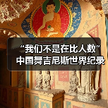 “我们不是在比人数”中国舞吉尼斯世界纪录挑战（图2）
