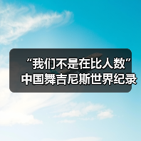 “我们不是在比人数”中国舞吉尼斯世界纪录挑战（图4）