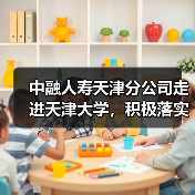 中融人寿天津分公司走进天津大学，积极落实“金融为民惠民便民”服务理念