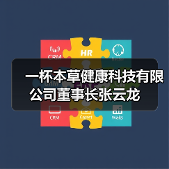 一杯本草健康科技有限公司董事长张云龙(图1) 一杯本草健康科技有限公司董事长张云龙(图1)