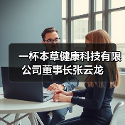 一杯本草健康科技有限公司董事长张云龙(图2) 一杯本草健康科技有限公司董事长张云龙(图2)