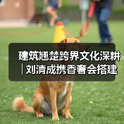 建筑翘楚跨界文化深耕│刘清成携香奢会搭建澄迈自贸港共赢桥梁——旅澄候鸟(图3) 建筑翘楚跨界文化深耕│刘清成携香奢会搭建澄迈自贸港共赢桥梁——旅澄候鸟(图3)