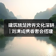 建筑翘楚跨界文化深耕│刘清成携香奢会搭建澄迈自贸港共赢桥梁——旅澄候鸟(图4) 建筑翘楚跨界文化深耕│刘清成携香奢会搭建澄迈自贸港共赢桥梁——旅澄候鸟(图4)