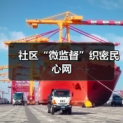 社区“微监督”织密民心网