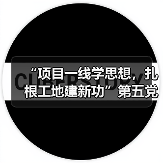 “项目一线学思想,扎根工地建新功”第五党 支部赴晶测芯项目现场开展主题(图4) “项目一线学思想,扎根工地建新功”第五党 支部赴晶测芯项目现场开展主题(图4)
