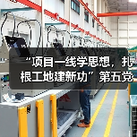 “项目一线学思想，扎根工地建新功”第五党 支部赴晶测芯项目现场开展主题