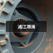 浦江潮涌