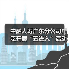 中融人寿广东分公司广泛开展“五进入”活动,助力公众美好生活(图2) 中融人寿广东分公司广泛开展“五进入”活动,助力公众美好生活(图2)