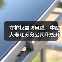 守护权益防风险,中融人寿江苏分公司积极开展“五进入”宣传活动(图1) 守护权益防风险,中融人寿江苏分公司积极开展“五进入”宣传活动(图1)