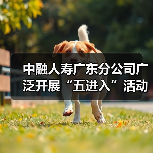 中融人寿广东分公司广泛开展“五进入”活动,助力公众美好生活(图3) 中融人寿广东分公司广泛开展“五进入”活动,助力公众美好生活(图3)
