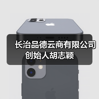长治品德云商有限公司创始人胡志颖(图4) 长治品德云商有限公司创始人胡志颖(图4)