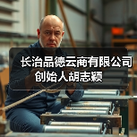 长治品德云商有限公司创始人胡志颖(图3) 长治品德云商有限公司创始人胡志颖(图3)