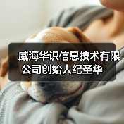 威海华识信息技术有限公司创始人纪圣华(图3) 威海华识信息技术有限公司创始人纪圣华(图3)
