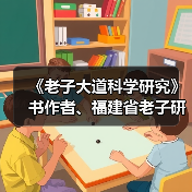《老子大道科学研究》书作者、福建省老子研究会创会会长李德建(图4) 《老子大道科学研究》书作者、福建省老子研究会创会会长李德建(图4)