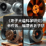 《老子大道科学研究》书作者、福建省老子研究会创会会长李德建(图3) 《老子大道科学研究》书作者、福建省老子研究会创会会长李德建(图3)