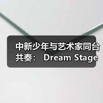 中新少年与艺术家同台共奏： Dream Stage 2025 慈善音乐会闪耀狮城