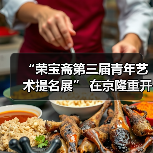 “荣宝斋第三届青年艺术提名展” 在京隆重开幕(图2) “荣宝斋第三届青年艺术提名展” 在京隆重开幕(图2)