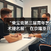 “荣宝斋第三届青年艺术提名展” 在京隆重开幕(图4) “荣宝斋第三届青年艺术提名展” 在京隆重开幕(图4)