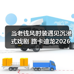 当老钱风时装遇见沉浸式戏剧 路卡迪龙2026城市之旅 武汉站(图1) 当老钱风时装遇见沉浸式戏剧 路卡迪龙2026城市之旅 武汉站(图1)