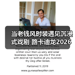 当老钱风时装遇见沉浸式戏剧 路卡迪龙2026城市之旅 武汉站(图2) 当老钱风时装遇见沉浸式戏剧 路卡迪龙2026城市之旅 武汉站(图2)