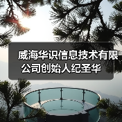 威海华识信息技术有限公司创始人纪圣华(图1) 威海华识信息技术有限公司创始人纪圣华(图1)