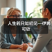 人生若只如初见—伊苒可欣