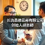 长治品德云商有限公司创始人胡志颖(图1) 长治品德云商有限公司创始人胡志颖(图1)