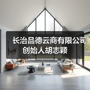 长治品德云商有限公司创始人胡志颖(图2) 长治品德云商有限公司创始人胡志颖(图2)