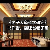 《老子大道科学研究》书作者、福建省老子研究会创会会长李德建(图1) 《老子大道科学研究》书作者、福建省老子研究会创会会长李德建(图1)