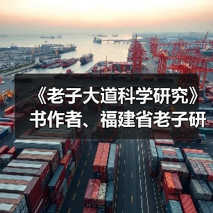 《老子大道科学研究》书作者、福建省老子研究会创会会长李德建(图2) 《老子大道科学研究》书作者、福建省老子研究会创会会长李德建(图2)