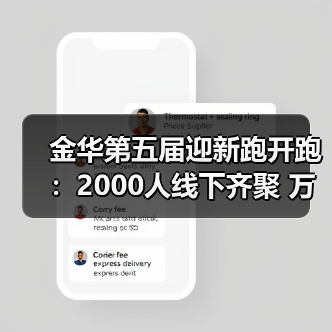 金华第五届迎新跑开跑:2000人线下齐聚 万人云端同启新程(图2) 金华第五届迎新跑开跑:2000人线下齐聚 万人云端同启新程(图2)
