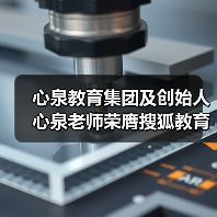 心泉教育集团及创始人心泉老师荣膺搜狐教育年度双项大奖(图1) 心泉教育集团及创始人心泉老师荣膺搜狐教育年度双项大奖(图1)