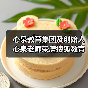 心泉教育集团及创始人心泉老师荣膺搜狐教育年度双项大奖(图2) 心泉教育集团及创始人心泉老师荣膺搜狐教育年度双项大奖(图2)